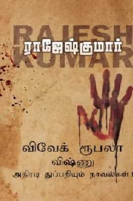 விவேக் ரூபலா விஷ்ணு துப்பறியும் அதிரடி நாவல்கள் (1st Part)