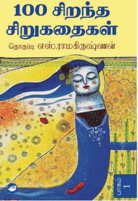 100 சிறந்த சிறுகதைகள் (2 பாகங்கள்)