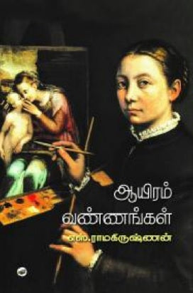 ஆயிரம் வண்ணங்கள்