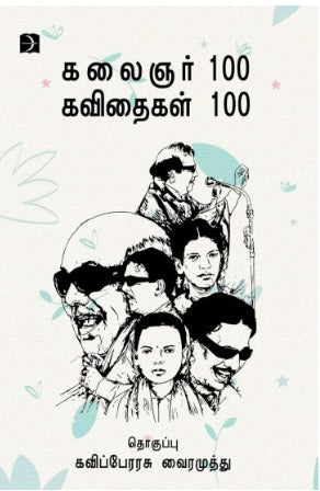 கலைஞர் 100 கவிதைகள் 100