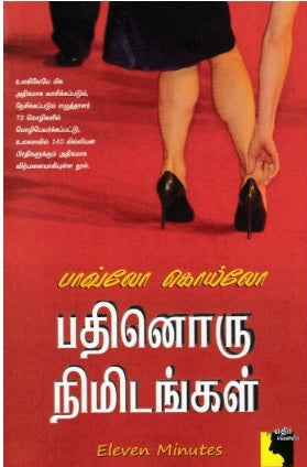 பதினோரு நிமிடங்கள்