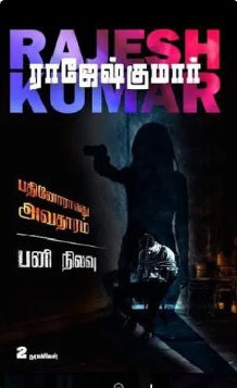 பதினோராவது அவதாரம் & பனி நிலவு