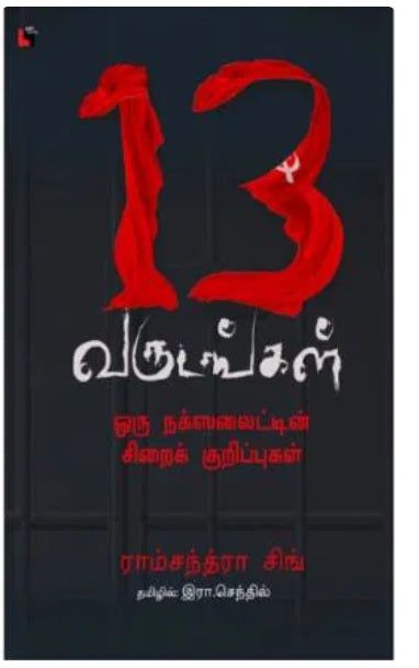 13 வருடங்கள் ஒரு நக்ஸலைட்டின் சிறைக் குறிப்புகள்