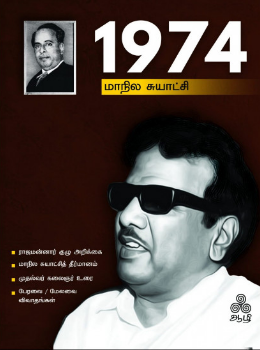 1974 – மாநில சுயாட்சி