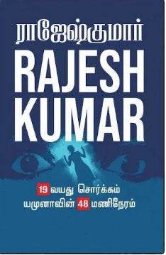 19 வயது சொர்க்கம் & யமுனாவின் 48 மணிநேரம் (2 நாவல் தொகுப்பு)