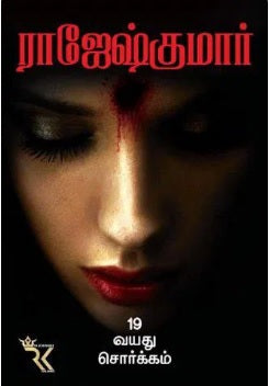 19 வயது சொர்க்கம்