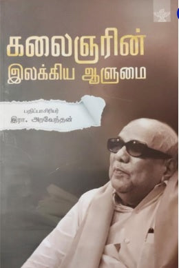 கலைஞரின் இலக்கிய ஆளுமை