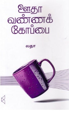 ஊதா வண்ணக் கோப்பை
