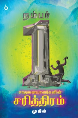 நம்பர் 1 சாதனையாளர்களின் சரித்திரம்