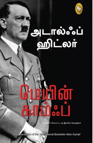 மெயின் காம்ப் - எனது போராட்டம்