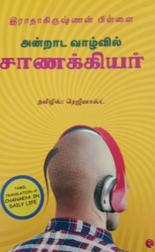 அன்றாட வாழ்வில் சாணக்கியர்