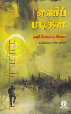 ஏணிப் படிகள்