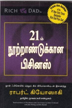 21ம் நூற்றாண்டுக்கான பிசினஸ்