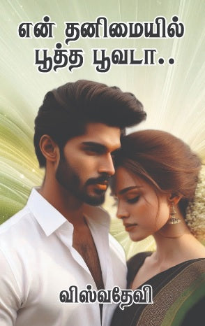 என் தனிமையில் பூத்த பூவடா