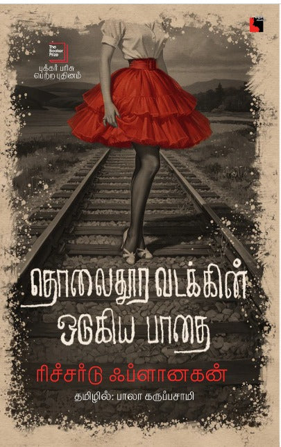 தொலைதூர வடக்கின் ஒடுகிய பாதை