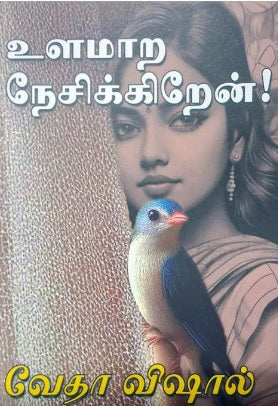 உளமாற நேசிக்கிறேன்