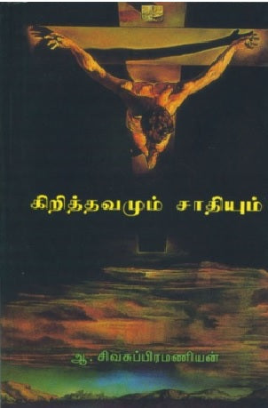 கிறித்தவமும் சாதியும்