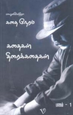 கதை நேரம்: பாகம்-1