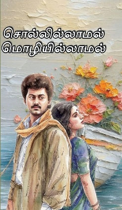 சொல்லில்லாமல் மொழியில்லாமல்
