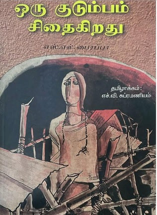 ஒரு குடும்பம் சிதைகிறது