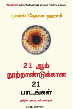 21 ஆம் நூற்றாண்டுக்கான 21 பாடங்கள்