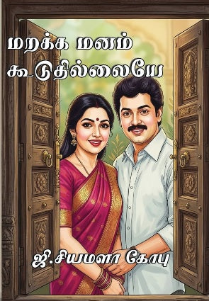 மறக்க மனம் கூடுதில்லையே