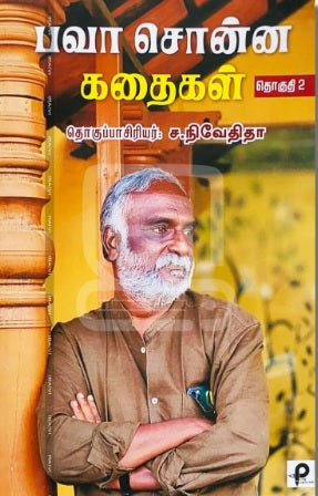 பவா சொன்ன கதைகள் (தொகுதி 2)