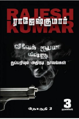 விவேக் ரூபலா விஷ்ணு துப்பறியும் அதிரடி நாவல்கள் (2nd Part)