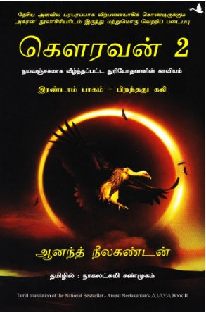 கௌரவன் - பிறந்தது கலி (பாகம் 2)