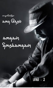 கதை நேரம்: பாகம்-2
