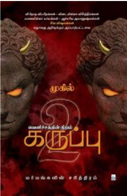 வெளிச்சத்தின் நிறம் கருப்பு (பாகம் 2)