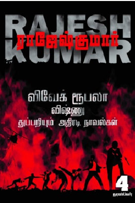 விவேக் ரூபலா விஷ்ணு துப்பறியும் அதிரடி நாவல்கள் (3rd Part)