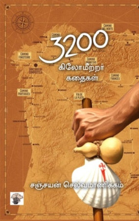 3200 கிலோமீற்றர் கதைகள்