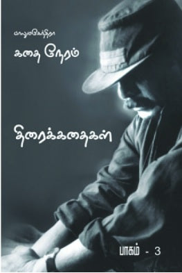 கதை நேரம்: பாகம்-3