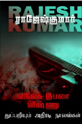 விவேக் ரூபலா விஷ்ணு துப்பறியும் அதிரடி நாவல்கள் (4th Part)