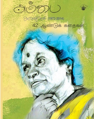 அம்பை கதைகள் (1972 - 2017)