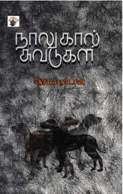 நாலுகால் சுவடுகள்