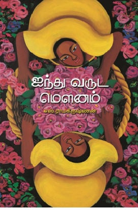 ஐந்து வருட மௌனம்