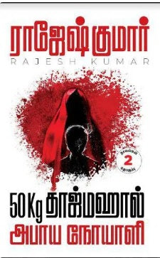 50Kg தாஜ்மஹால் & அபாய நோயாளி