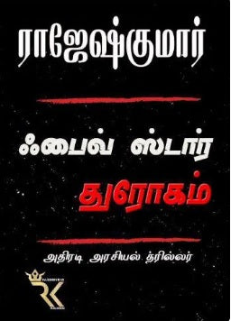 ஃபைவ் ஸ்டார் துரோகம்