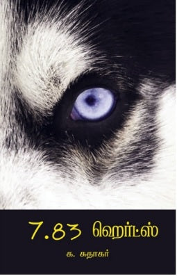 7.83 ஹெர்ட்ஸ்