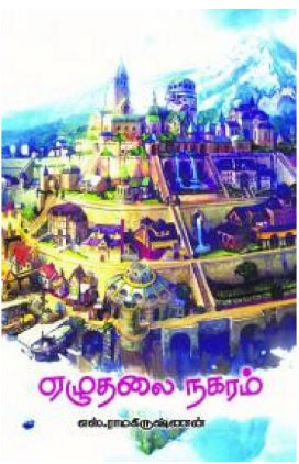 ஏழுதலை நகரம்