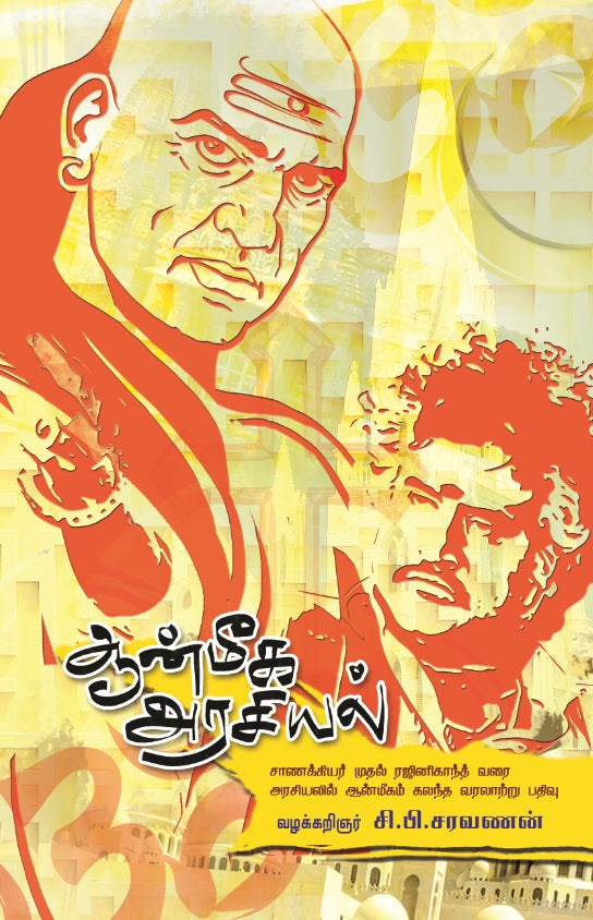 ஆன்மீக அரசியல்