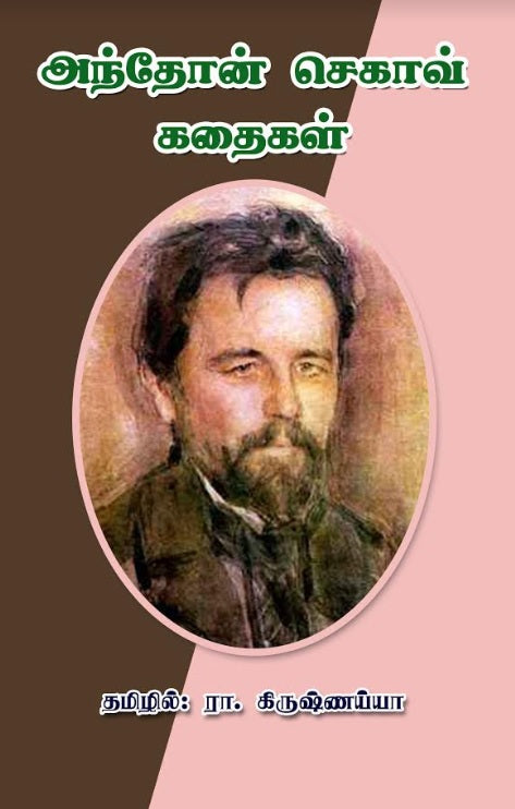 Anton Chekov Kathaigal அந்தோன் செகாவ் கதைகள்