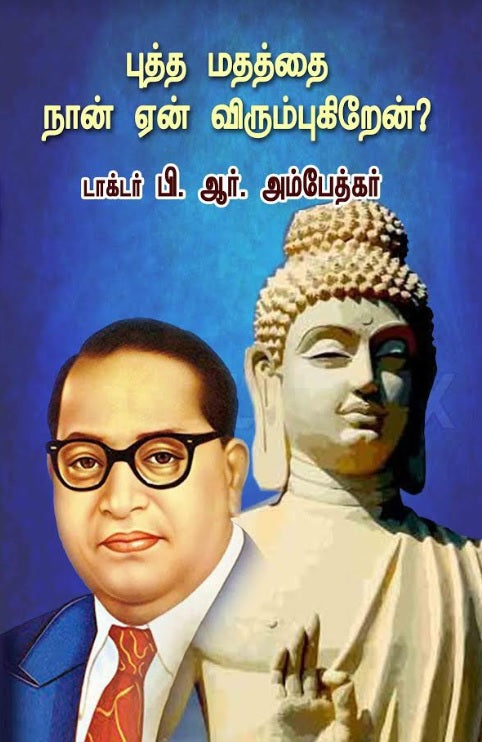 புத்த மதத்தை நான் ஏன் விரும்புகிறேன்?