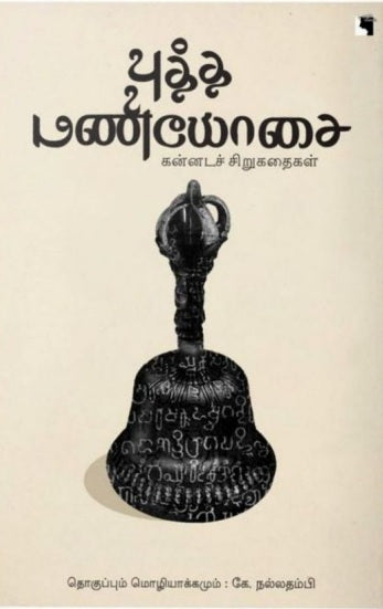 புத்த மணியோசை: கன்னடச் சிறுகதைகள்