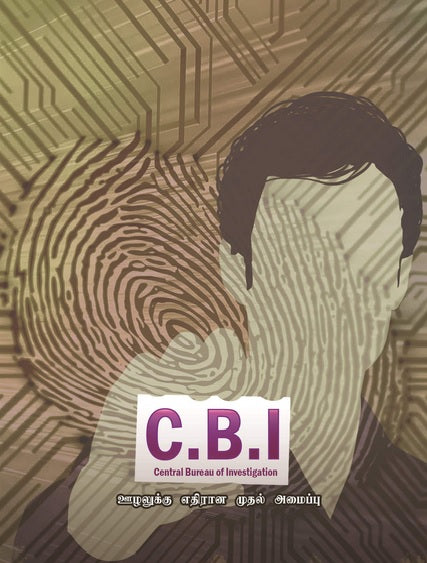 C.B.I : ஊழலுக்கு எதிரான முதல் அமைப்பு