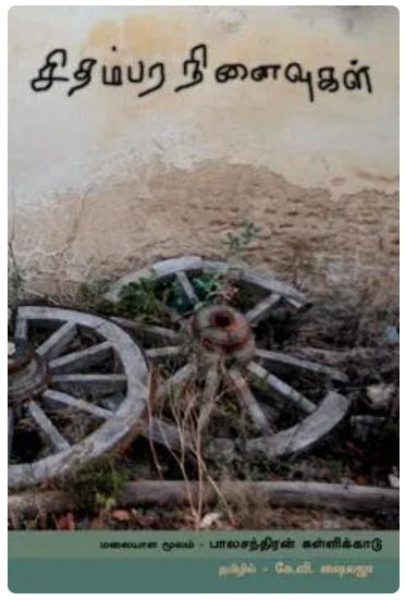 சிதம்பர நினைவுகள்