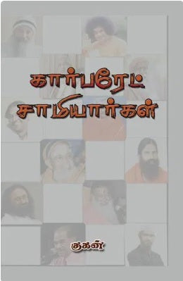 கார்பரேட் சாமியார்கள் Corporate Samiyargal