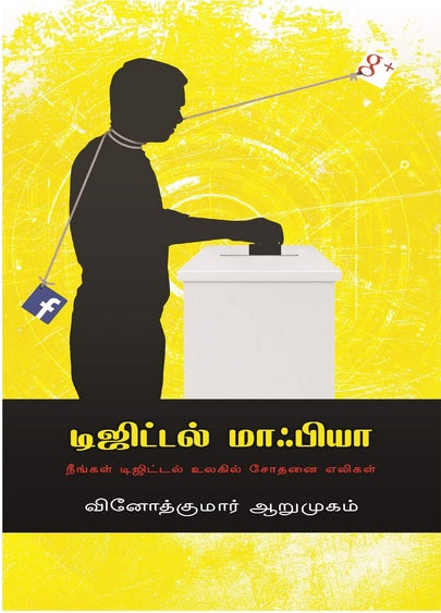 டிஜிட்டல் மாஃபியா